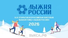 выкса.рф, «Лыжня России 2026» соберёт любителей спорта на Воробьиных горах